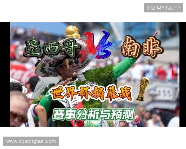2026年世界杯墨西哥对阵南非比赛冷门预测分析与赛前展望